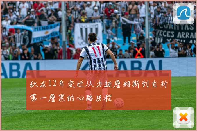 狄龙12年变迁从力挺詹姆斯到自封第一詹黑的心路历程
