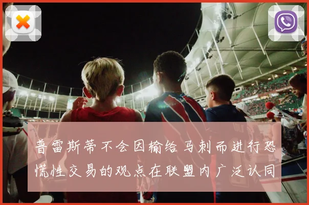 普雷斯蒂不会因输给马刺而进行恐慌性交易的观点在联盟内广泛认同