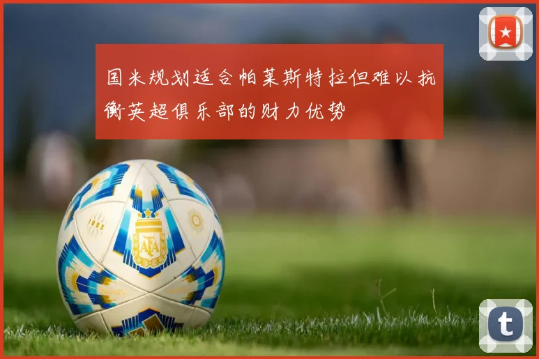 国米规划适合帕莱斯特拉但难以抗衡英超俱乐部的财力优势