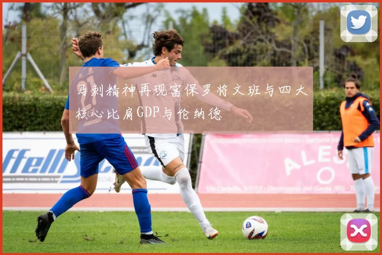 马刺精神再现富保罗将文班与四大核心比肩GDP与伦纳德